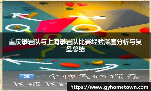重庆攀岩队与上海攀岩队比赛经验深度分析与复盘总结