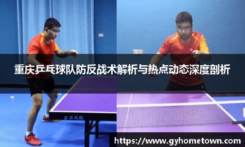 重庆乒乓球队防反战术解析与热点动态深度剖析