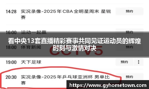 看中央13套直播精彩赛事共同见证运动员的辉煌时刻与激情对决