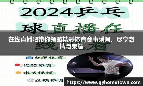 在线直播吧带你领略精彩体育赛事瞬间，尽享激情与荣耀