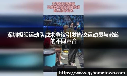 深圳极限运动队战术争议引发热议运动员与教练的不同声音