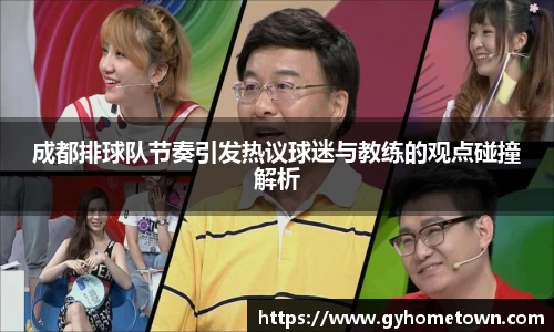 成都排球队节奏引发热议球迷与教练的观点碰撞解析