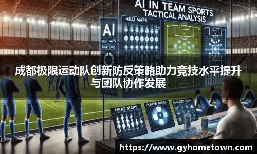 成都极限运动队创新防反策略助力竞技水平提升与团队协作发展