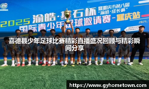 喜德县少年足球比赛精彩直播盛况回顾与精彩瞬间分享
