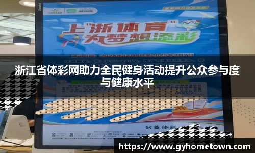 浙江省体彩网助力全民健身活动提升公众参与度与健康水平