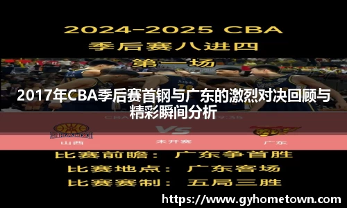 2017年CBA季后赛首钢与广东的激烈对决回顾与精彩瞬间分析