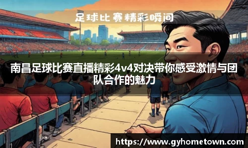 南昌足球比赛直播精彩4v4对决带你感受激情与团队合作的魅力