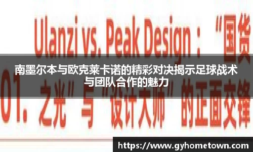 南墨尔本与欧克莱卡诺的精彩对决揭示足球战术与团队合作的魅力