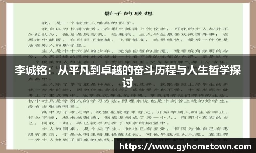 李诚铭：从平凡到卓越的奋斗历程与人生哲学探讨