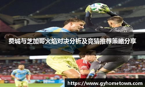 费城与芝加哥火焰对决分析及竞猜推荐策略分享