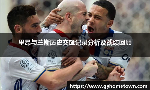 里昂与兰斯历史交锋记录分析及战绩回顾