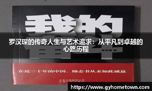 罗汉琛的传奇人生与艺术追求：从平凡到卓越的心路历程