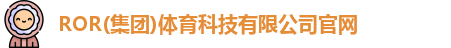ROR体育